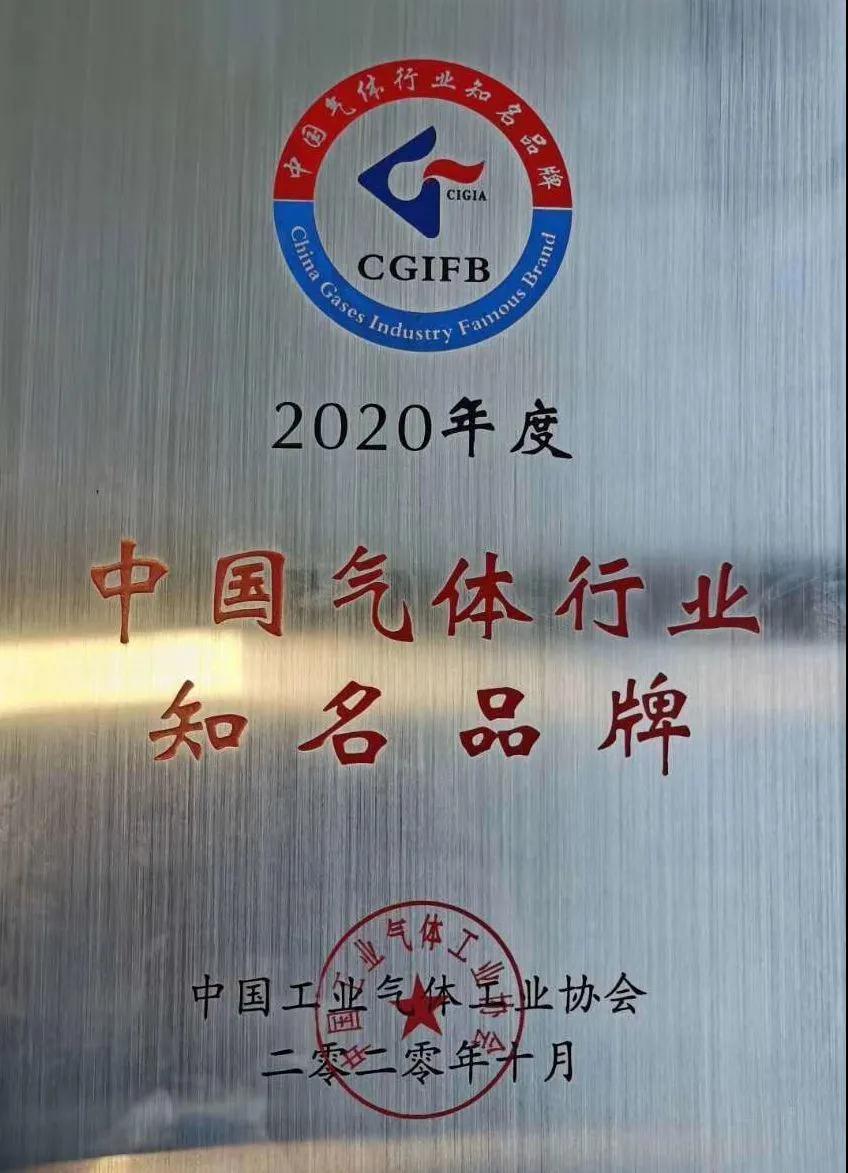乐天堂fun88稀有气体（氩、氪、氙）获“2020年中国气体行业知名品牌”称号(图1)